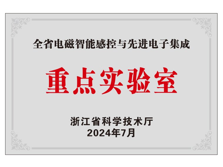 企业资质-全省电磁智能感控与先进电子集成重点实验室