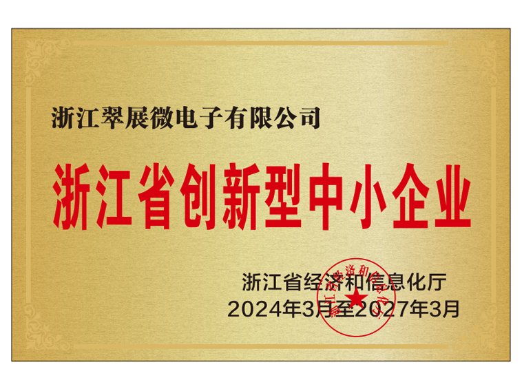 企业资质-浙江省创新型中小企业荣誉证书